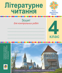 Літературне читання. 4 клас. Зошит для контрольних робіт. НУШ - Наталія Будна - ebook