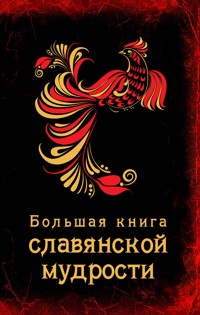 Большая книга славянской мудрости - авторов Коллектив - ebook