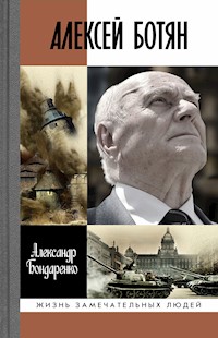 Алексей Ботян - Александр Бондаренко - ebook