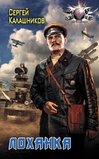 Лоханка - Сергей Калашников - ebook