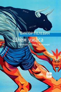 Шлем ужаса - Виктор Пелевин - ebook