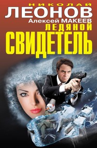 Ледяной свидетель - Николай Леонов - ebook