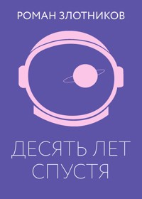 Десять лет спустя - Роман Злотников - ebook