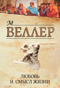 Любовь и смысл жизни - Михаил Веллер - ebook