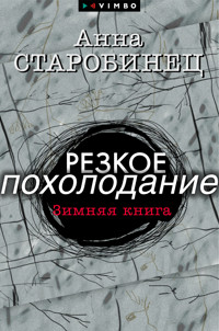 Резкое похолодание. Зимняя книга - Anna Starobinets - ebook