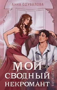 Элита Горскейра. Мой сводный некромант - Анна Одувалова - ebook