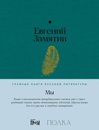Мы - Евгений Замятин - ebook