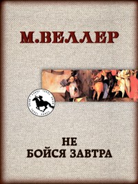 Не бойся завтра - Михаил Веллер - ebook