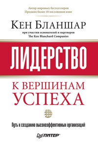 Лидерство: к вершинам успеха - К. Бланшар - ebook
