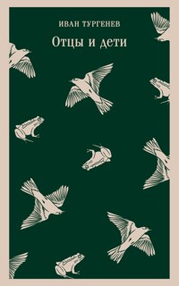 Отцы и дети - Ivan Turgenev - ebook