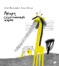 Руперт, обыкновенный жираф - Ольга Василькова - ebook