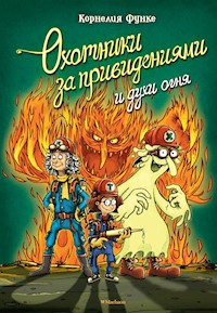 Охотники за привидениями и духи огня - Корнелия Функе - ebook