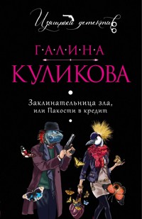 Заклинательница зла, или Пакости в кредит - Галина Куликова - ebook