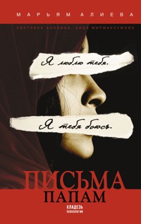 Письма папам - Аида Мирмаксумова - ebook