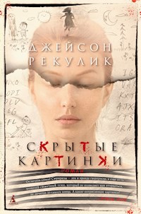Скрытые картинки - Джейсон Рекулик - ebook