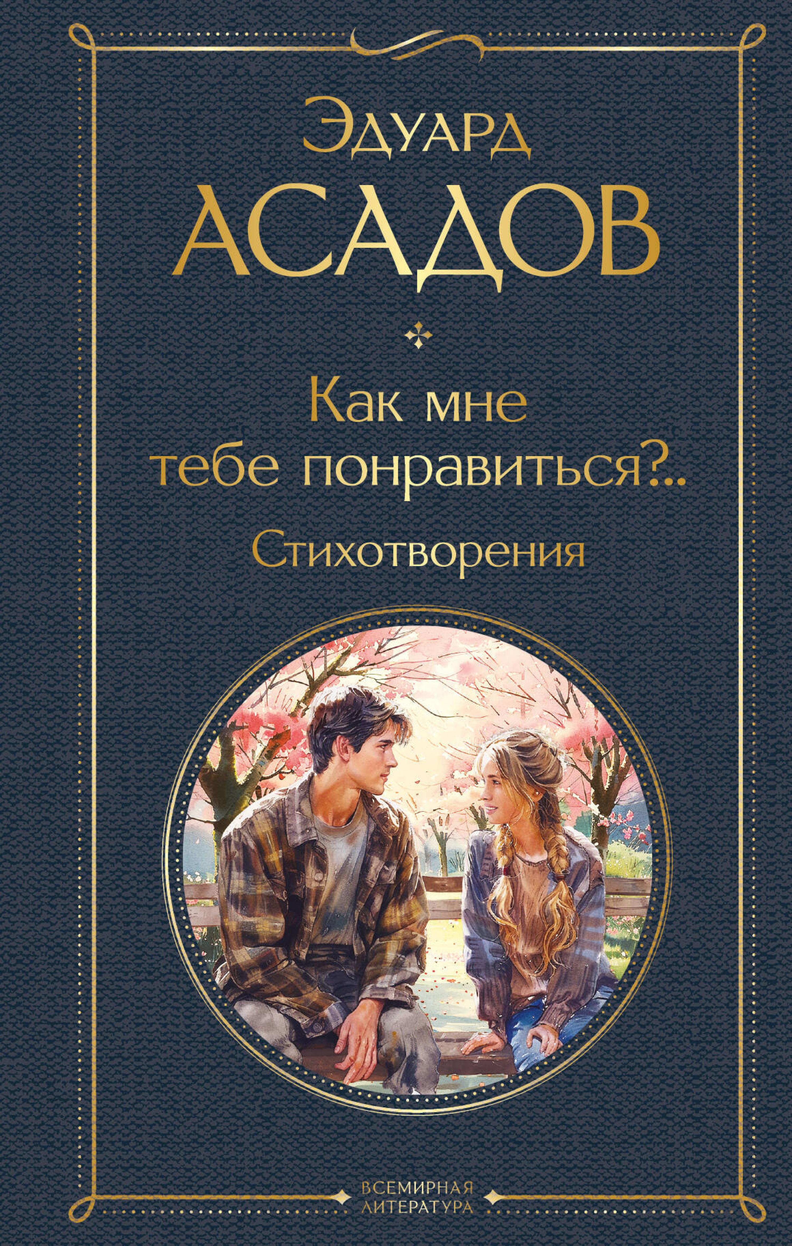 Как мне тебе понравиться?..