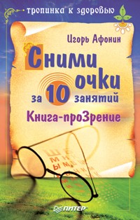 Сними очки за 10 занятий - Игорь Афонин - ebook