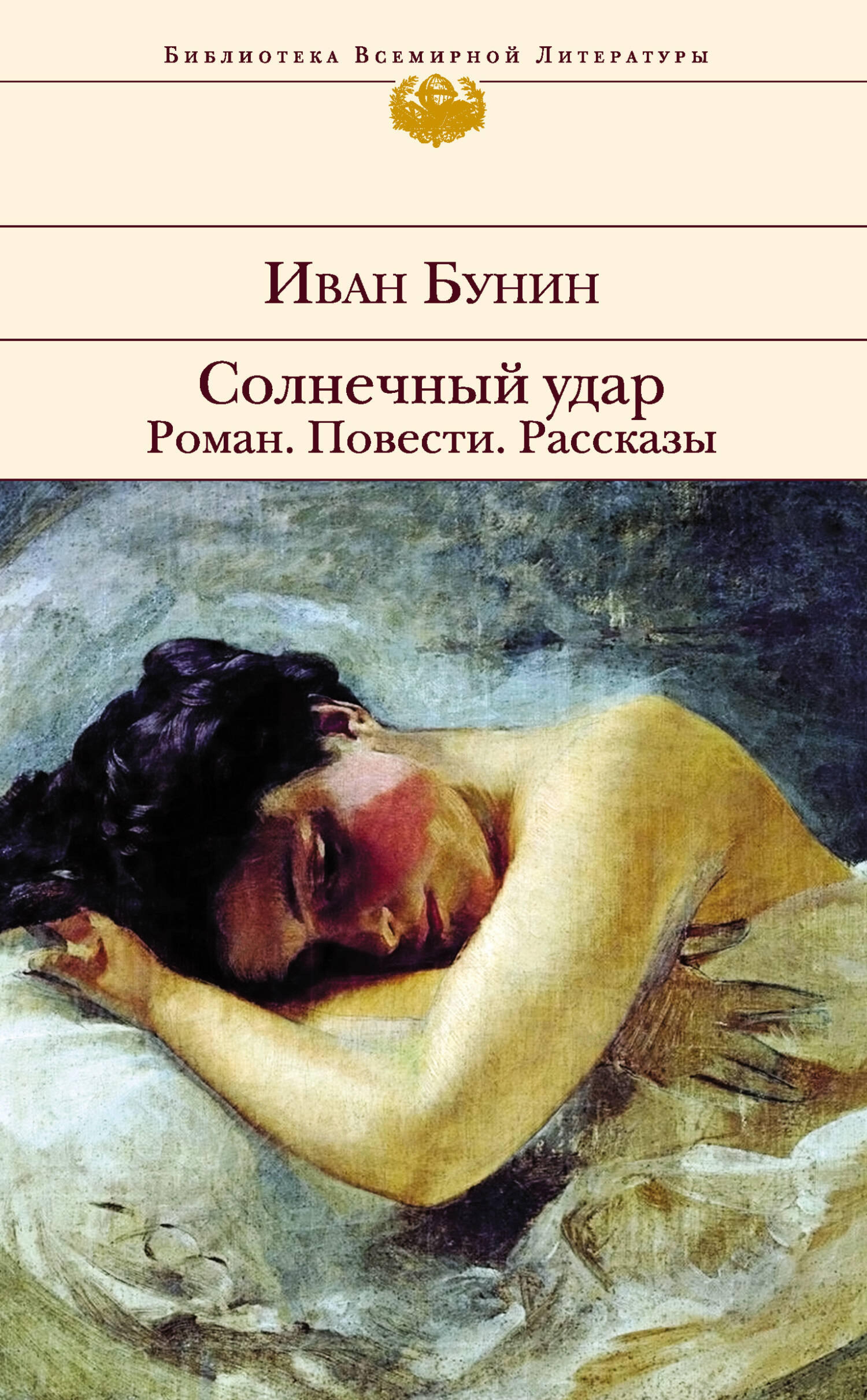 Солнечный удар. Роман. Повести. Рассказы - Bunin Ivan - ebook