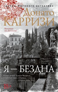 Я - бездна - Донато Карризи - ebook