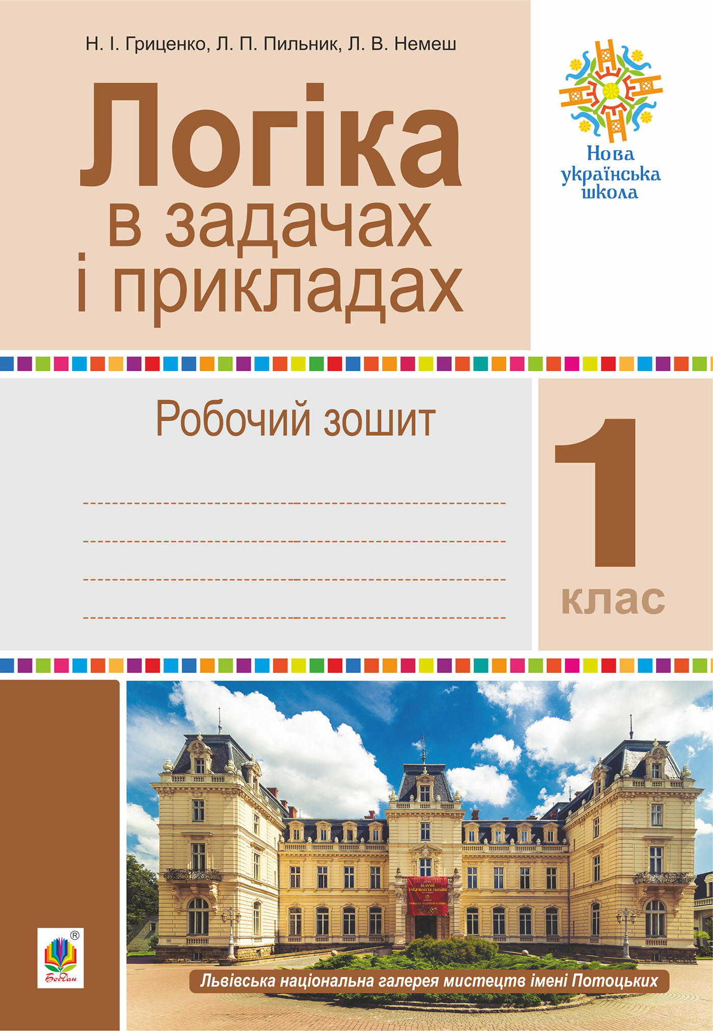 Логіка в задачах і прикладах. 1 клас. Робочий зошит. НУШ