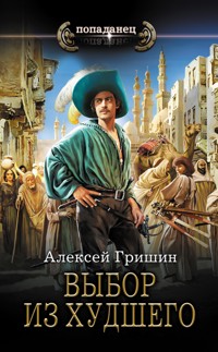 Выбор из худшего - Алексей Гришин - ebook