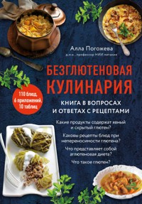 Безглютеновая кулинария. Книга в вопросах и ответах с рецептами - Алла Погожева - ebook