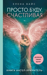 Просто. Буду. Счастливая. Дневник твоей души - Елена Вайс - ebook