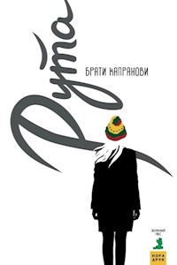 Рута - Брати Капранови - ebook