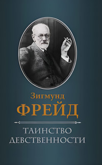 Таинство девственности - Зигмунд Фрейд - ebook