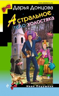 Астральное тело холостяка - Дарья Донцова - ebook