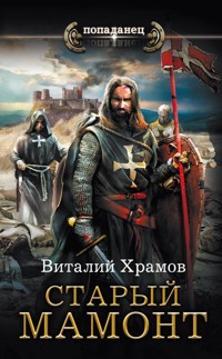 Старый мамонт - Виталий Храмов - ebook