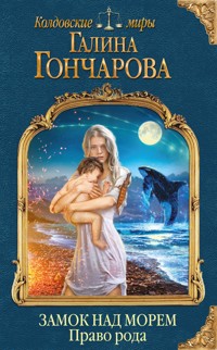 Замок над Морем. Право рода - Гончарова Галина - ebook