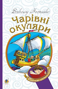 Чарівні окуляри. Правдиво-фантастична повість про надзвичайні пригоди київських школярів - Всеволод Нестайко - ebook