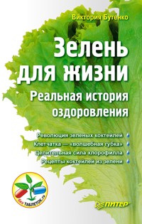 Зелень для жизни. Реальная история оздоровления - В. Бутенко - ebook