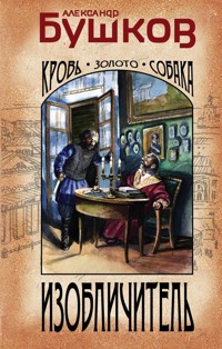 Изобличитель. Кровь, золото, собака - Александр Бушков - ebook
