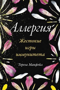 Аллергия: Жестокие игры иммунитета - Тереза Макфейл - ebook