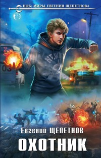 Охотник - Евгений Щепетнов - ebook