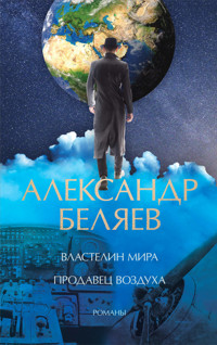 Властелин мира. Продавец воздуха - Александр Беляев - ebook