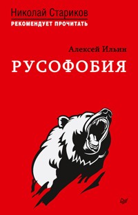 Русофобия. С предисловием Николая Старикова - А. Ильин - ebook