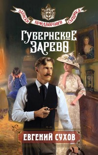 Губернское зарево - Евгений Сухов - ebook