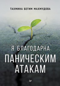 Я благодарна паническим атакам - Тахмина бегим Махмудова - ebook
