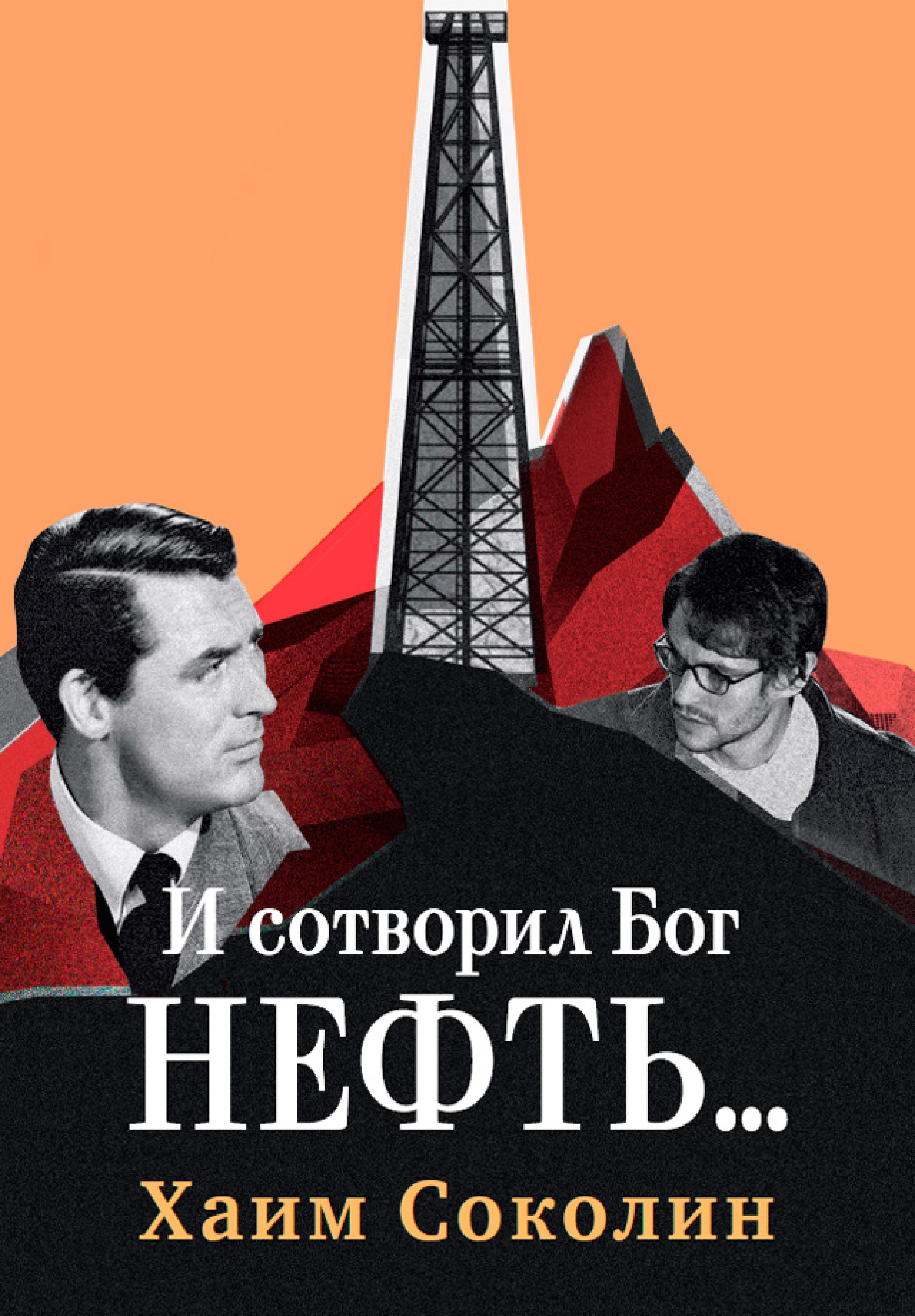 И сотворил Бог нефть...