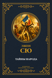 Тайны народа - Эжен Сю - ebook