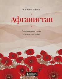 Афганистан. Подлинная история страны-легенды - Мария Кича - ebook