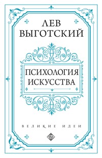 Психология искусства - Лев Выготский - ebook