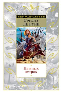 На иных ветрах - Ursula Le Guin - ebook