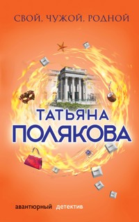 Свой, чужой, родной - Татьяна Полякова - ebook