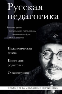 Русская педагогика. Педагогическая поэма. Книга для родителей. О воспитании - Антон Макаренко - ebook