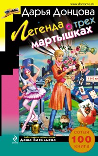 Легенда о трех мартышках - Дарья Донцова - ebook