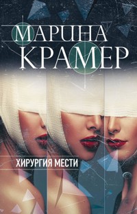 Хирургия мести - Marina Kramer - ebook